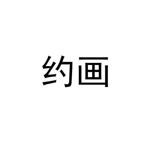 约画