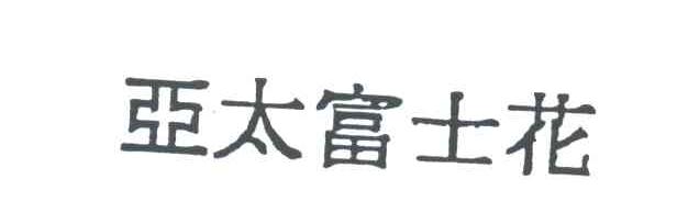 亚太富士花