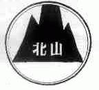 北山