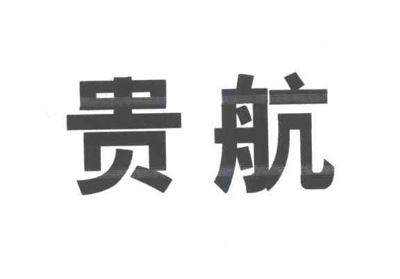 贵航