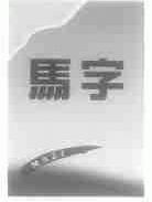 马字