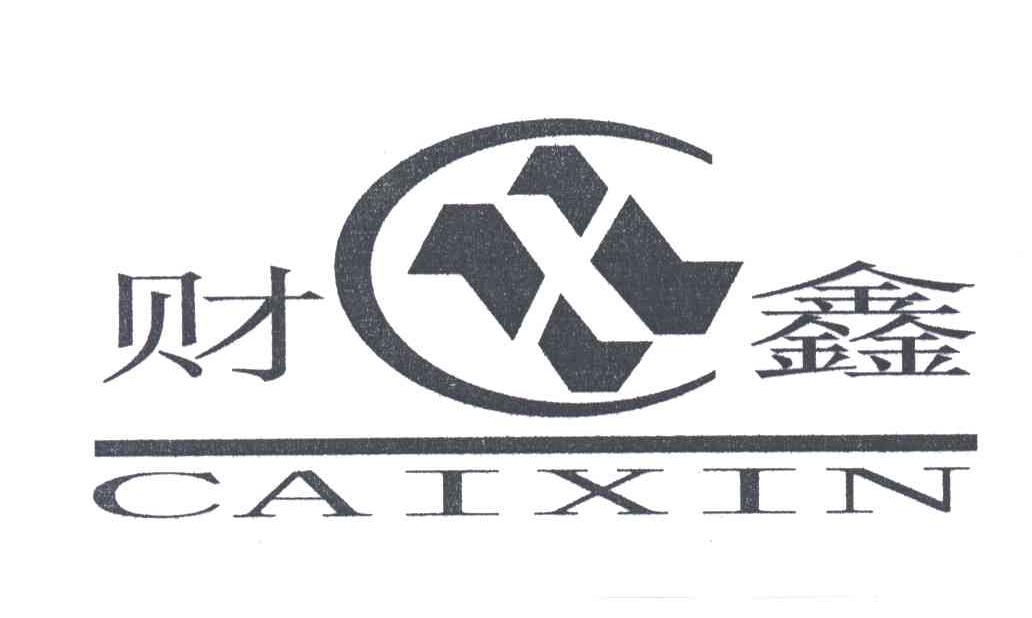 财鑫;CAI XIN