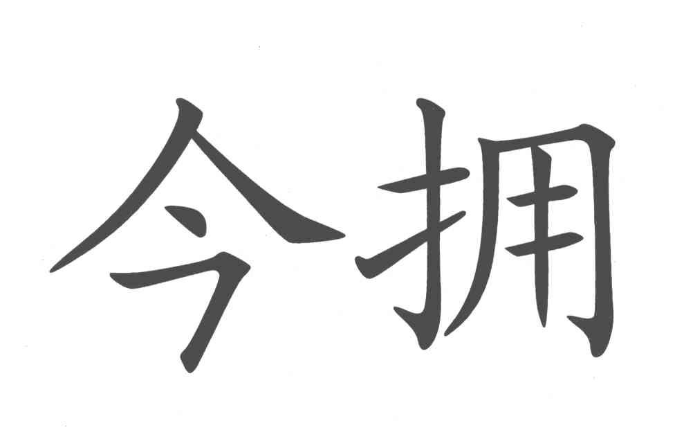 今拥