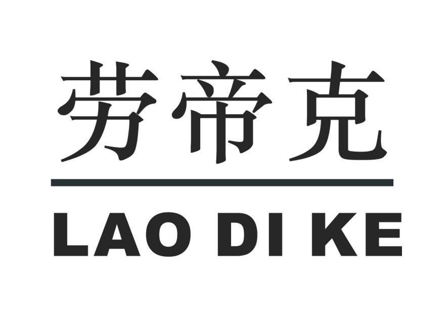劳帝克