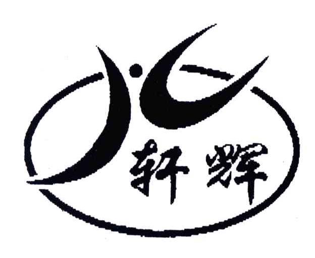 轩辉