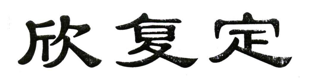 欣复定