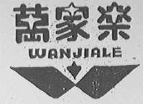 万家乐