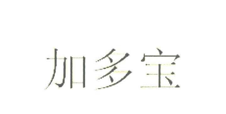 加多宝