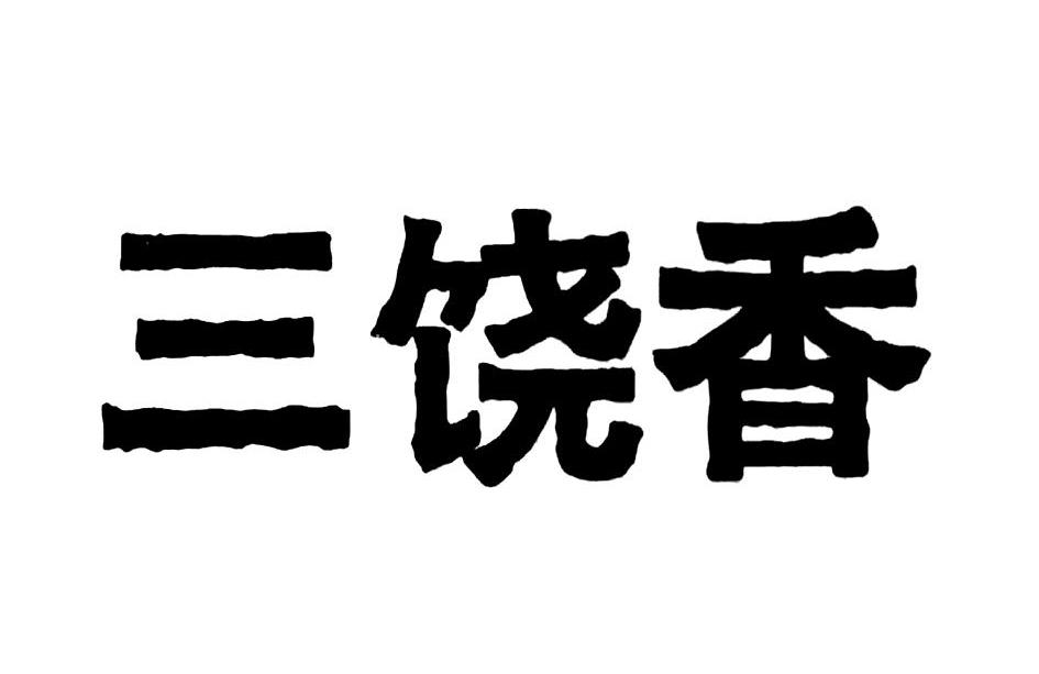 三饶香