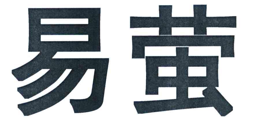 易萤