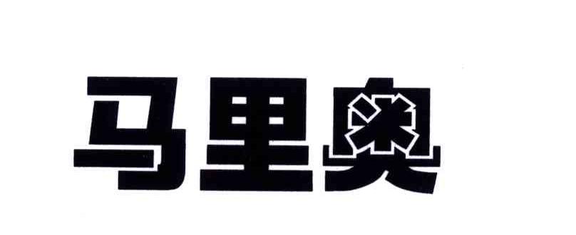 马里奥