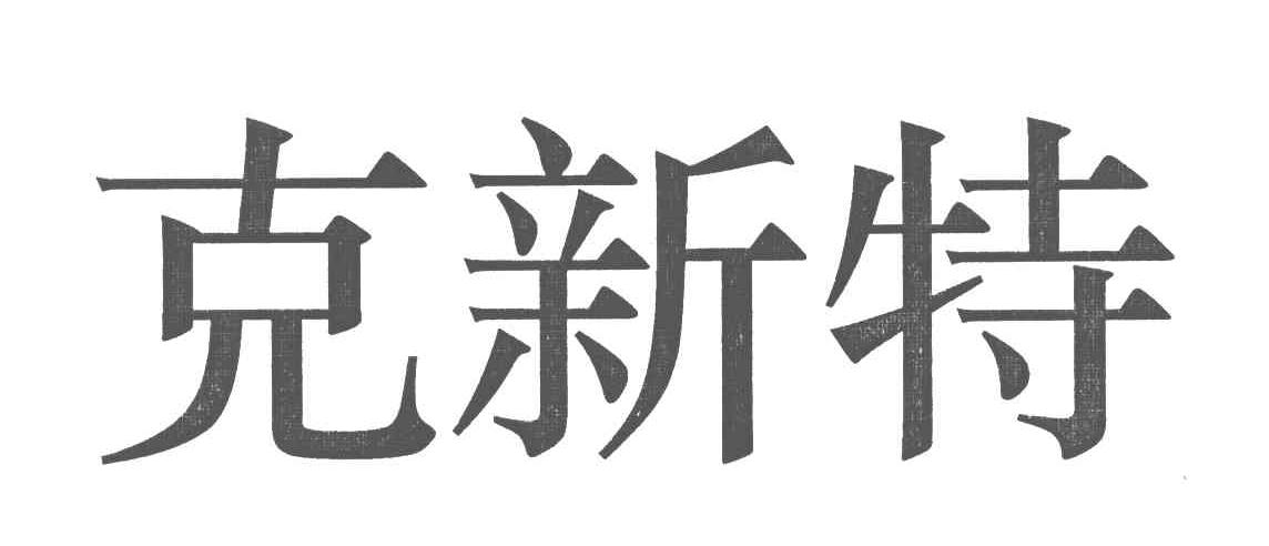 克新特