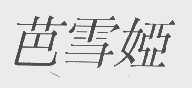 芭雪娅