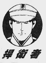 捍卫者