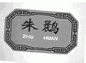 朱鹮