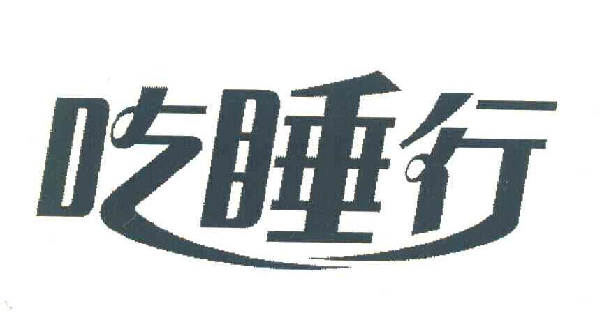 吃睡行