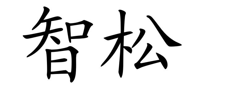 智松