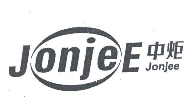 中炬;JONJEE