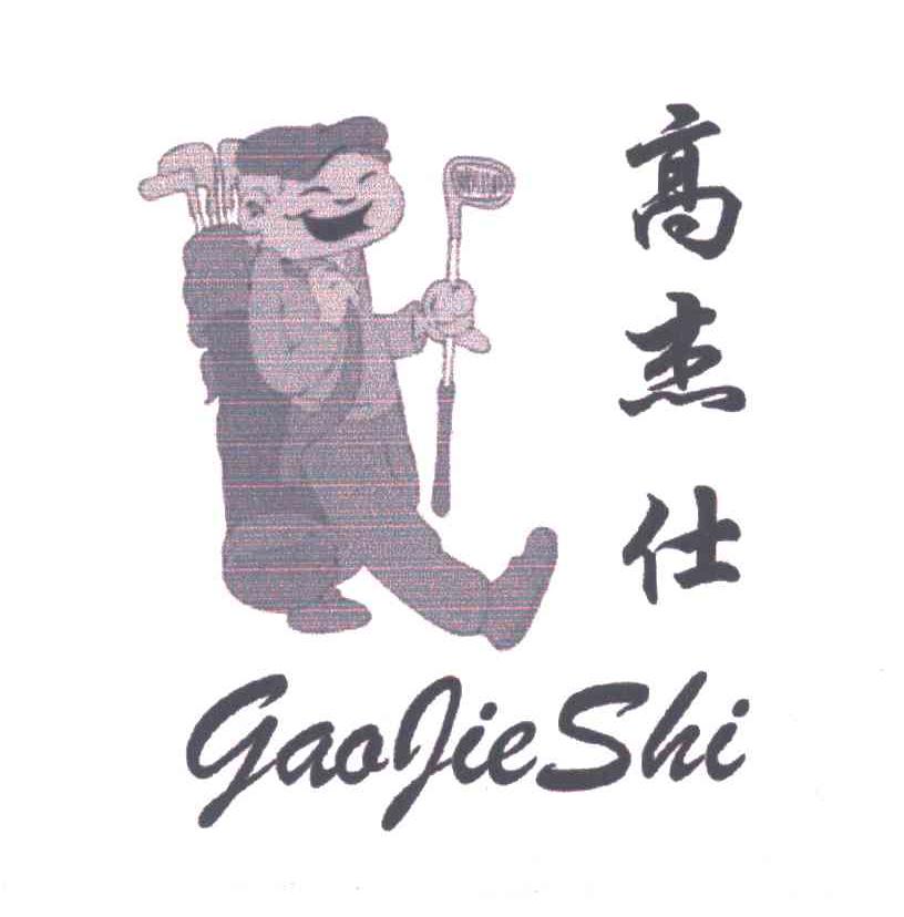 高杰仕