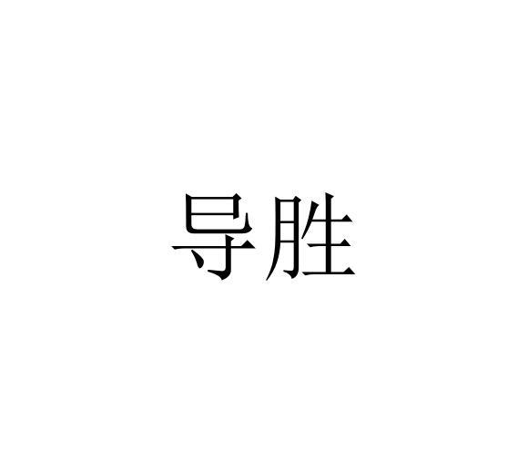 导胜