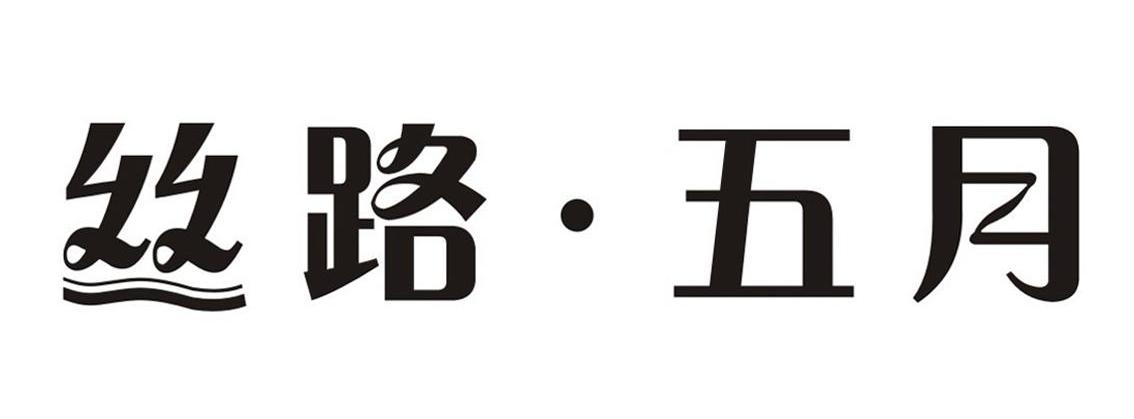 丝路&middot;五月
