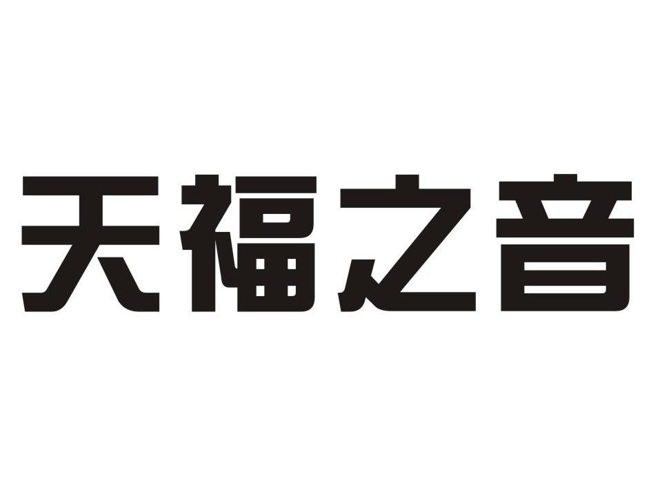 天福之音