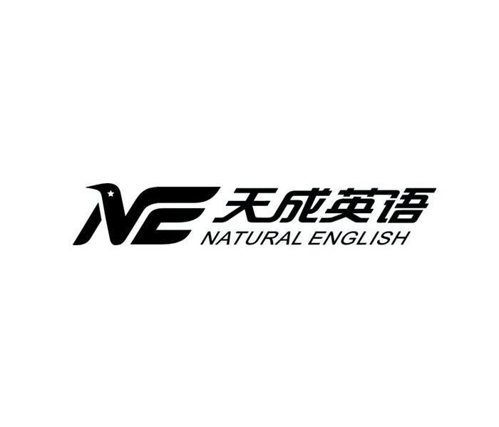 天成英语 NATURAL ENGLISH