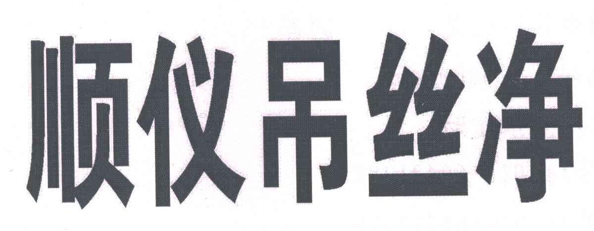 顺仪吊丝净