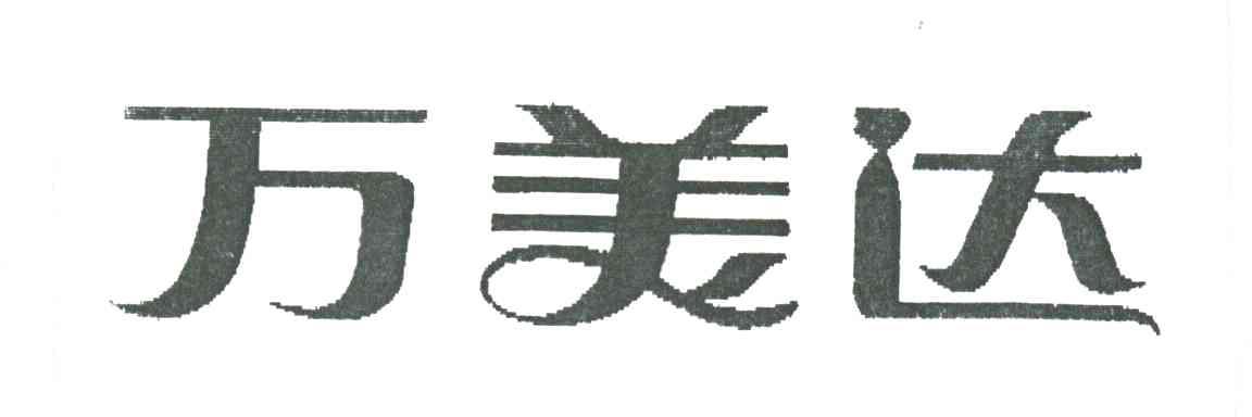 万美达