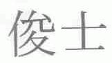 俊士