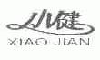 小健