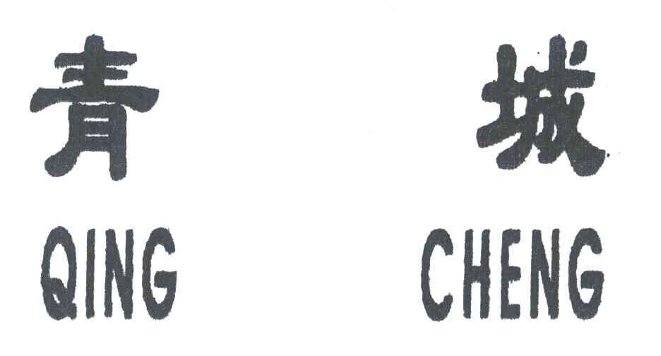 青城