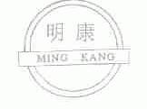 明康