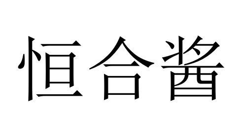 恒合酱