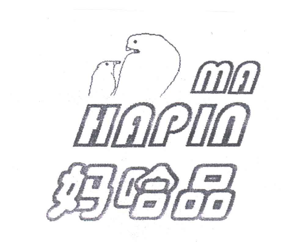 妈哈品