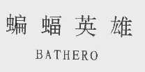 蝙蝠英雄   BATHERO