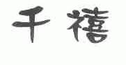 千禧