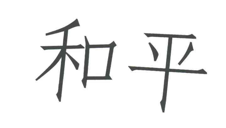和平