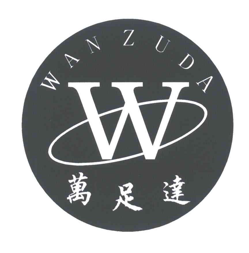 万足达;W