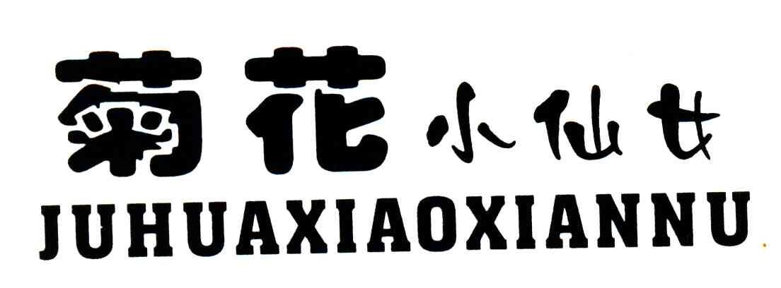 菊花小仙女