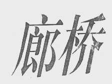 廊桥
