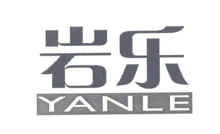 岩乐