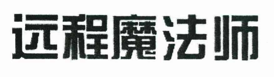 远程魔法师
