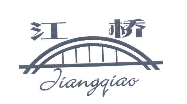 江桥