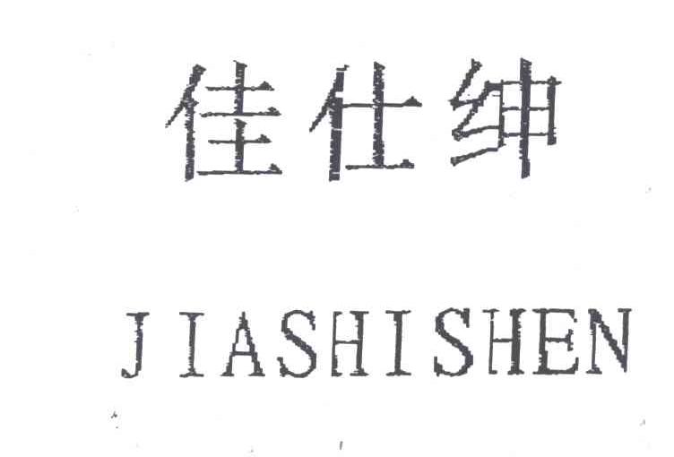佳仕绅