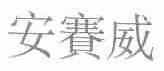 安赛威