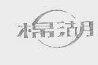 棉湖