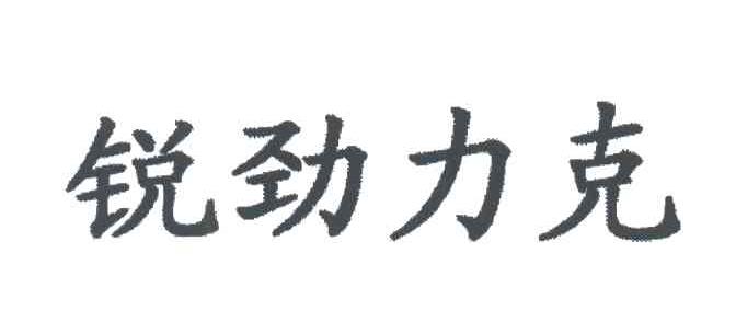 锐劲力克