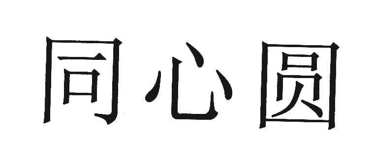 同心圆