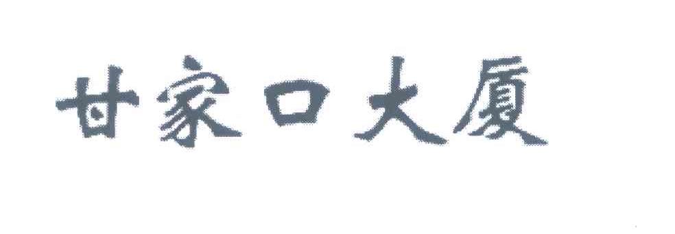 甘家口大厦